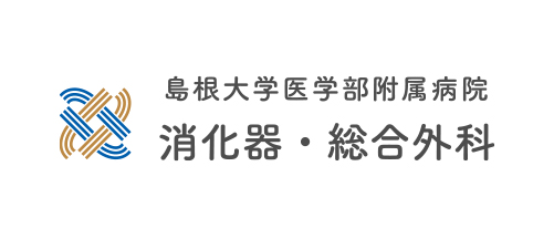 島根大学医学部消化器・総合外科