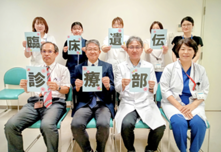 臨床遺伝診療部