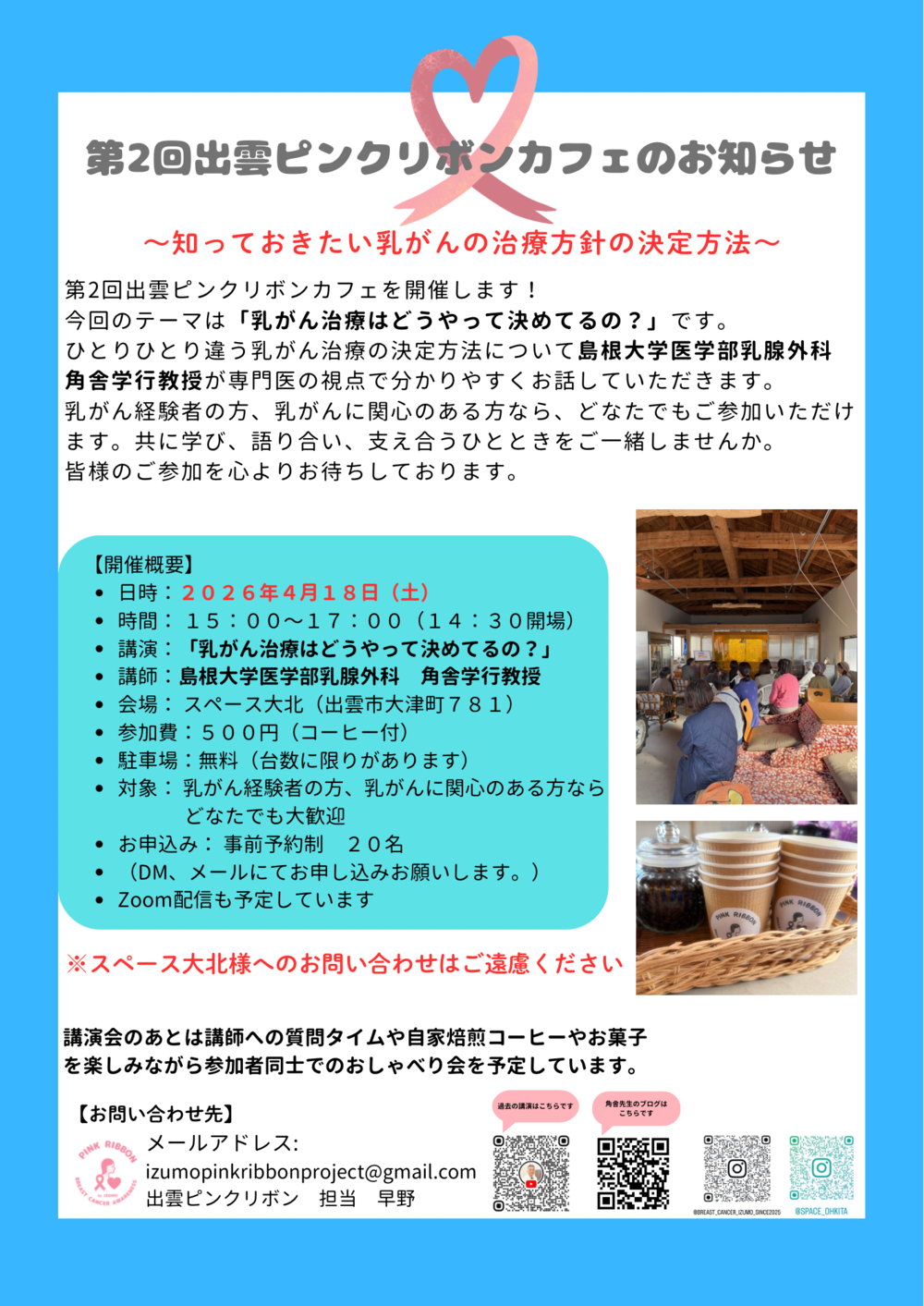 出雲ピンクリボンカフェのチラシ