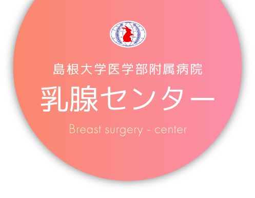 島根大学医学部附属病院　乳腺センター