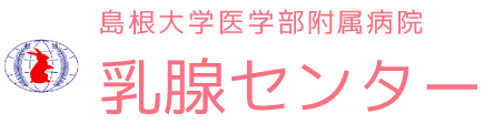 島根大学医学部附属病院　乳腺センター