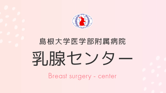 医学生・研修医の皆様へ | 島根大学医学部附属病院 乳腺センター